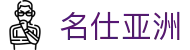 名仕亚洲 (中国)股份有限公司